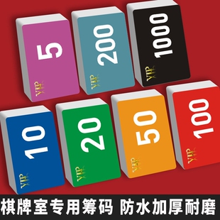 棋牌室筹码专用打牌用的磨砂码子牌厚防伪币麻将筹码卡片防水耐磨