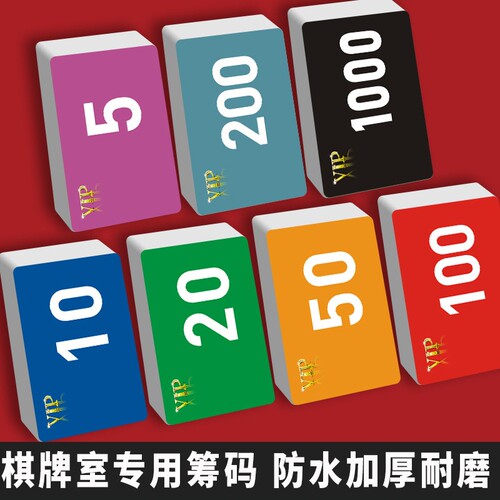 棋牌室筹码专用打牌用的磨砂码子牌厚防伪币麻将筹码卡片防水耐磨