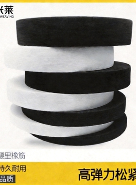 高弹宽松紧带黑白色钩编橡筋针织涤纶平纹中厚厂家现货直销