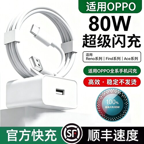 80W充电头适用OPPO手机充电器Reno8/9/10/11/12pro充电插头120W超级闪充K10/K12数据线加长find x5/x8快充头