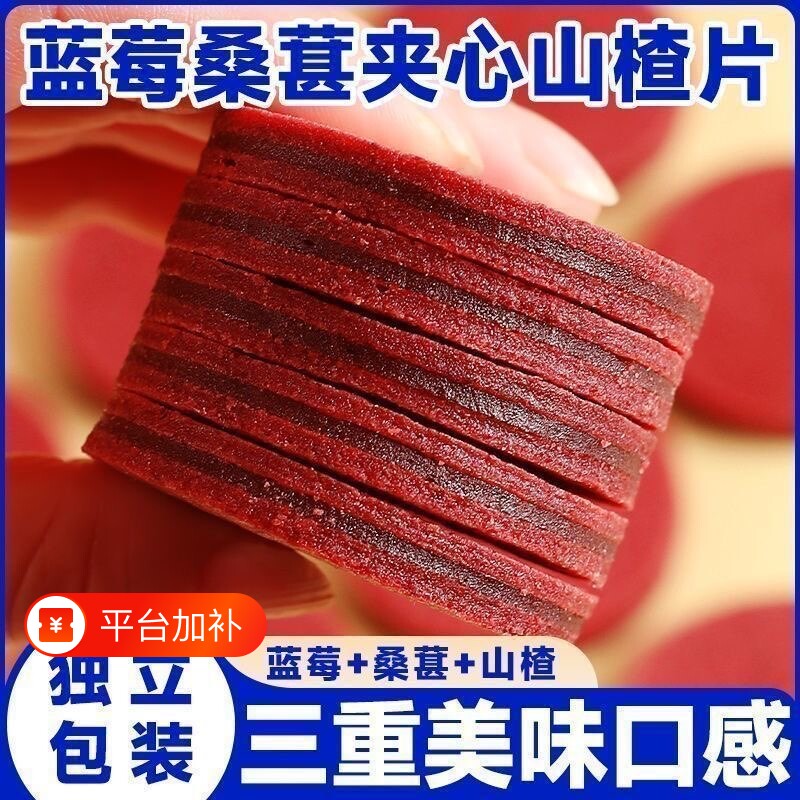 蓝莓桑葚夹心山楂片鲜果开胃消食皆宜零食品解馋水果新鲜好吃散装