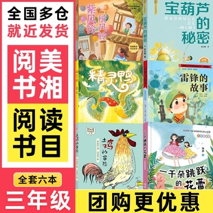 花蕾宝葫芦 秘密精灵鸭土鸡 冒险纸风铃紫风铃阅读秋季 湖南阅美书湘三年级雷锋 精编版 一千朵跳跃 正版 故事彩图典藏版