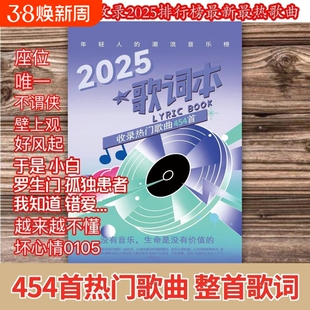 2025新款歌词本流行歌曲网络火爆经典网红华语乐坛网易云免抄书376首热门热歌