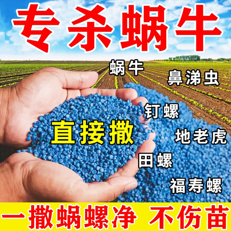 菜地杀蜗牛专用药四聚乙醛除钉螺福寿螺鼻涕虫软体虫菜地杀虫颗粒