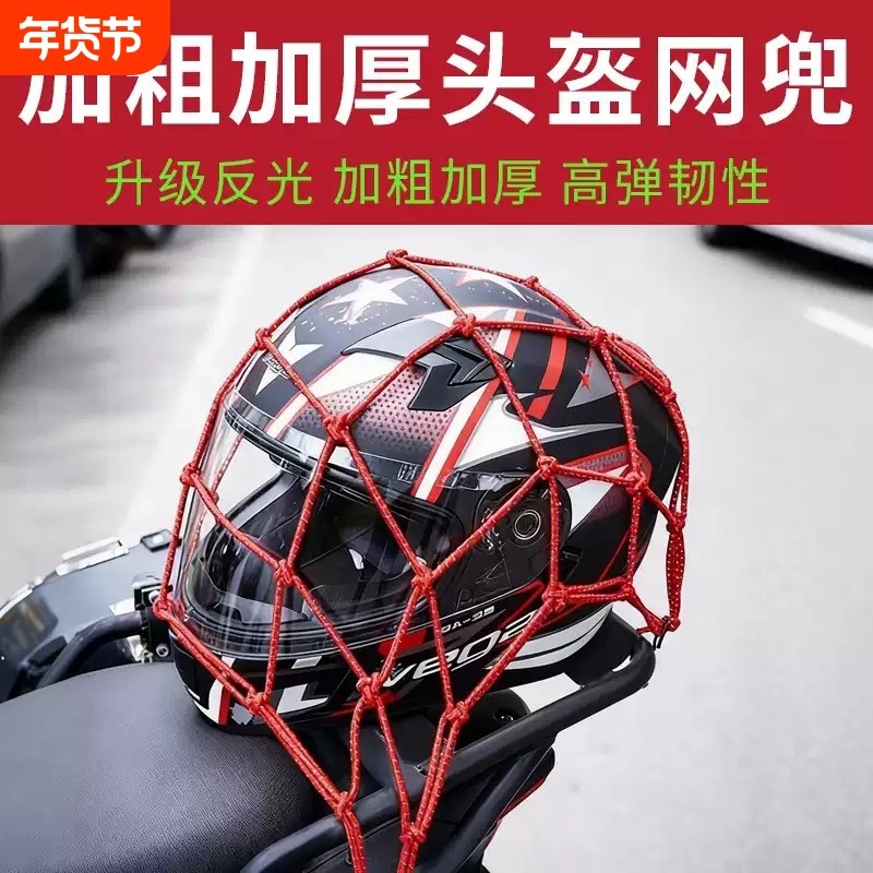 摩托车头盔网兜行李网兜袋电动车自行车头盔网反光松紧弹力绳子,摩托车/装备/配件,骑士包,淘宝优惠券,粉丝福利购,淘宝优惠卷