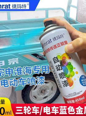 三轮车专用自喷漆宗申淮海福田三轮摩托电动车补漆蓝色银色金属漆