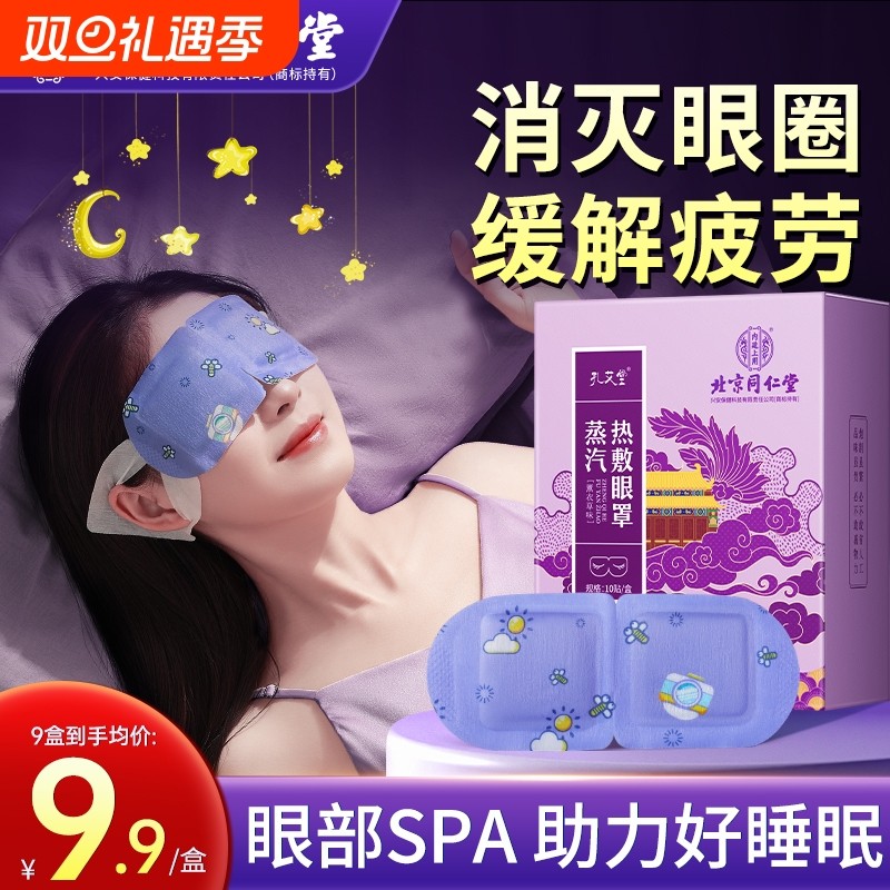 北京同仁堂眼罩缓解眼疲劳蒸汽热敷加热遮光睡眠儿童叶黄素一护眼