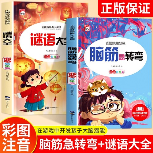 谜语大全儿童脑筋急转弯小学生幼儿园全套2册  小学注音版 一二三年级阅读课外书阅读老师推荐6-8-12岁猜谜语的书大全集智力大挑战 - 封面