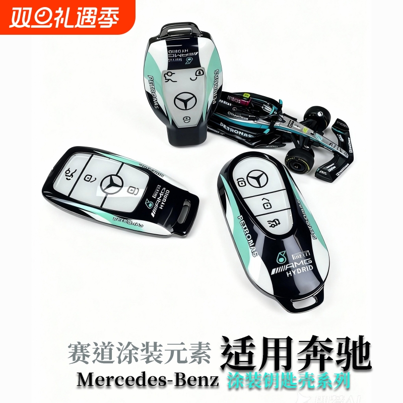 奔驰钥匙套/壳赛道涂装款奔驰E300L/AMG/C/E/S级/GLC/GLE/GLS/大G