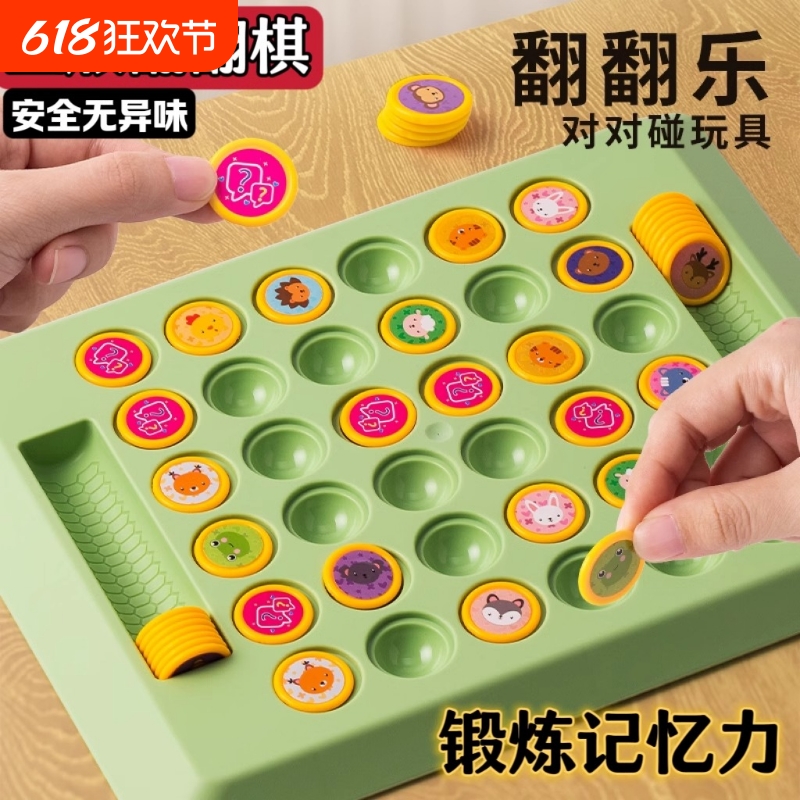 儿童互动翻翻棋乐双人对战记忆游戏对对碰益智动脑专注力训练玩具