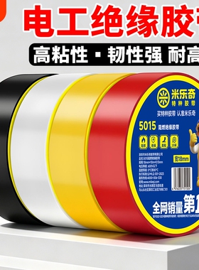 米乐奇电工胶布绝缘胶布阻燃电线胶布黑色白色耐高温耐磨胶带高粘性PVC防水胶布加宽型大卷电气绝缘胶带批发