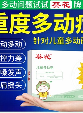 葵花儿童多动症抽动症