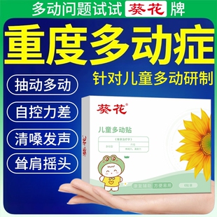 葵花儿童多动症抽动症小儿注意力不集中频繁眨眼睛中药穴位肚脐贴