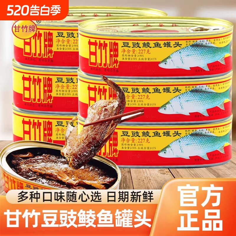 甘竹牌豆豉鲮鱼罐头227g 3罐鱼肉熟食罐头即食广东特产方便下饭
