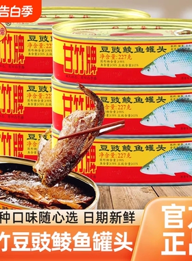 甘竹牌豆豉鲮鱼罐头227g 3罐鱼肉熟食罐头即食广东特产方便下饭菜