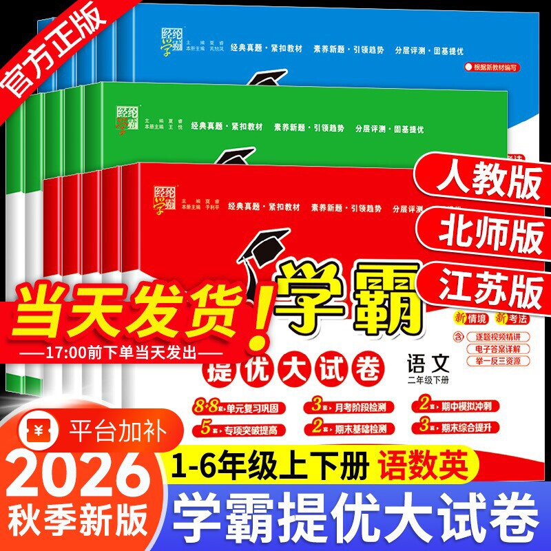 2026秋小学学霸提优大试卷一年级二年级三年级四五六上册语文数学英语人教版江苏教版2026下册期末模拟测试卷全套练习册译林版正版