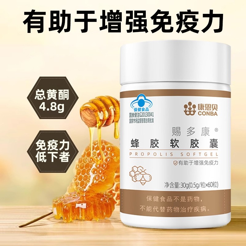 康恩贝蜂胶软胶囊成人中老年人保健品蓝帽产品正品60粒/瓶免疫力