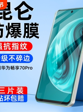 适用华为畅享70pro钢化膜畅享70手机膜60pro护眼60x防蓝光50plus全屏防窥膜50z新款防指纹防摔保护50por覆盖