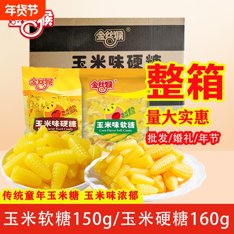 金丝猴玉米糖水果味硬糖喜糖婚糖批发儿童休闲糖果玉米软糖袋装