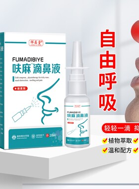 同款呋麻滴鼻滴液小儿儿童成人用滴鼻液滴剂官方正品喷雾苍耳子