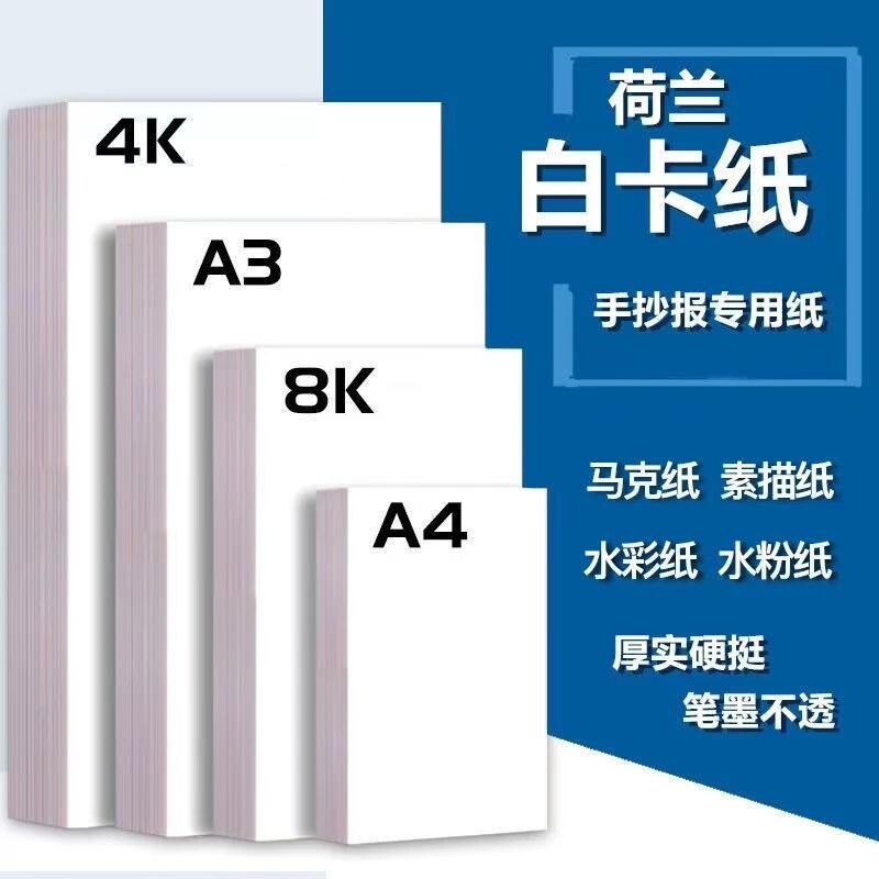 荷兰白卡纸厚8k美术专用纸A4白色卡纸美术绘画专用A3绘图纸马克笔手绘硬卡纸4开8开学生儿童手抄报纸图片