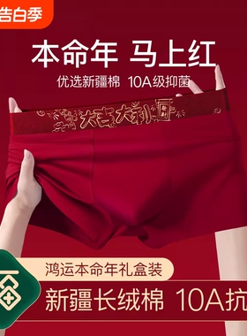 本命年男士内裤男生纯棉抗菌四角短裤头2026马年大红色平角裤潮湿