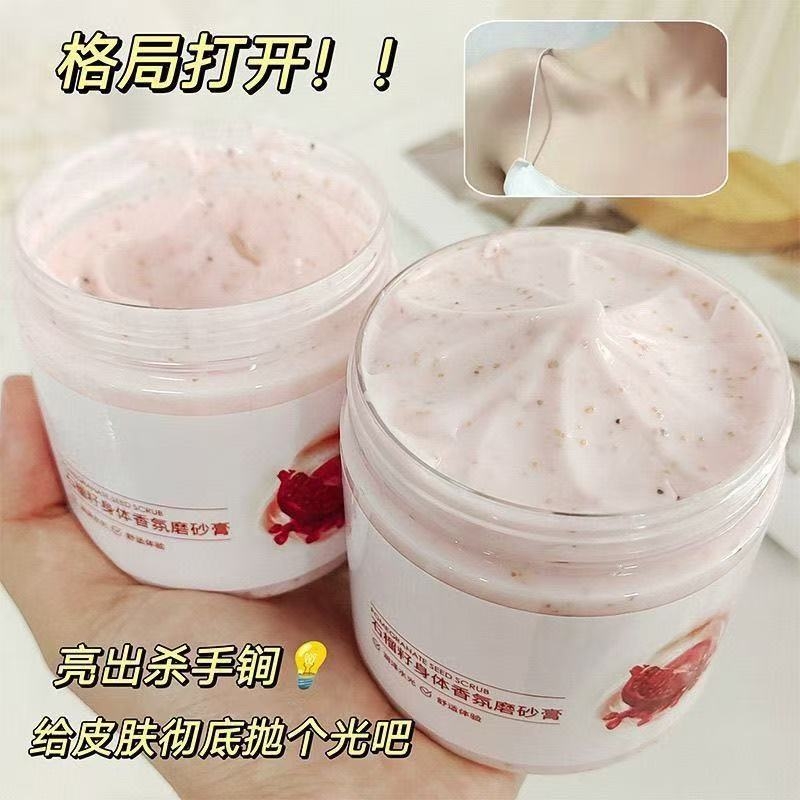 石榴籽磨砂膏全身嫩白去鸡皮疙瘩去角质死皮搓泥宝深层清洁沐浴露
