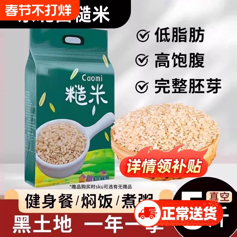 5斤东北糙米新米糙米饭主食减低脂肥粗粮七色五谷杂粮饭孕妇控糖