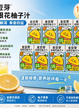 金豆芽金银花柚子汁柚子茶125ml盒装饮品无添加山楂汁果汁好喝