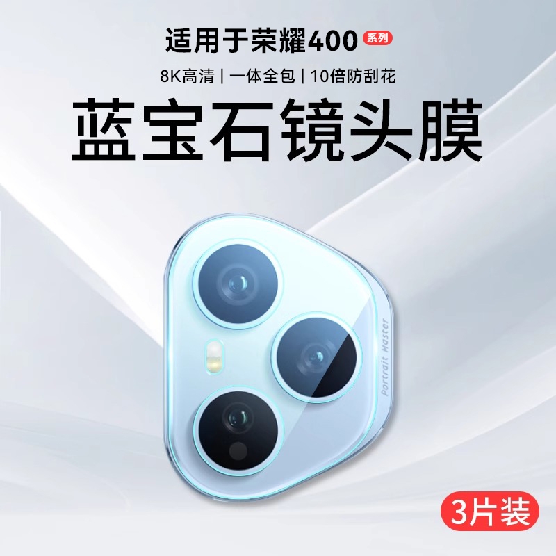 防摔百格熊适用荣耀400Pro镜头膜新款荣耀300系列摄像头保护