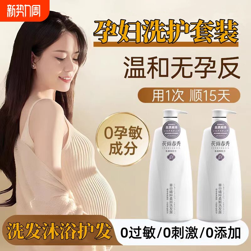 孕妇洗发水孕妈专用去屑止痒控油蓬松准孕期洗护沐浴三件套洗头膏