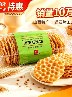 海玉石头饼原味椒盐红糖焦糖味山西陕西特产薯片饼干零食小吃鸡蛋