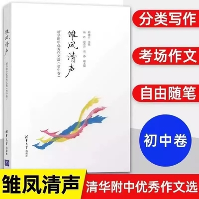 正版新书雏凤清声清华附中优秀作文选二子衿雅墨3册初中高中卷邱中学语文教辅高质量参考书教学书现货速发分类