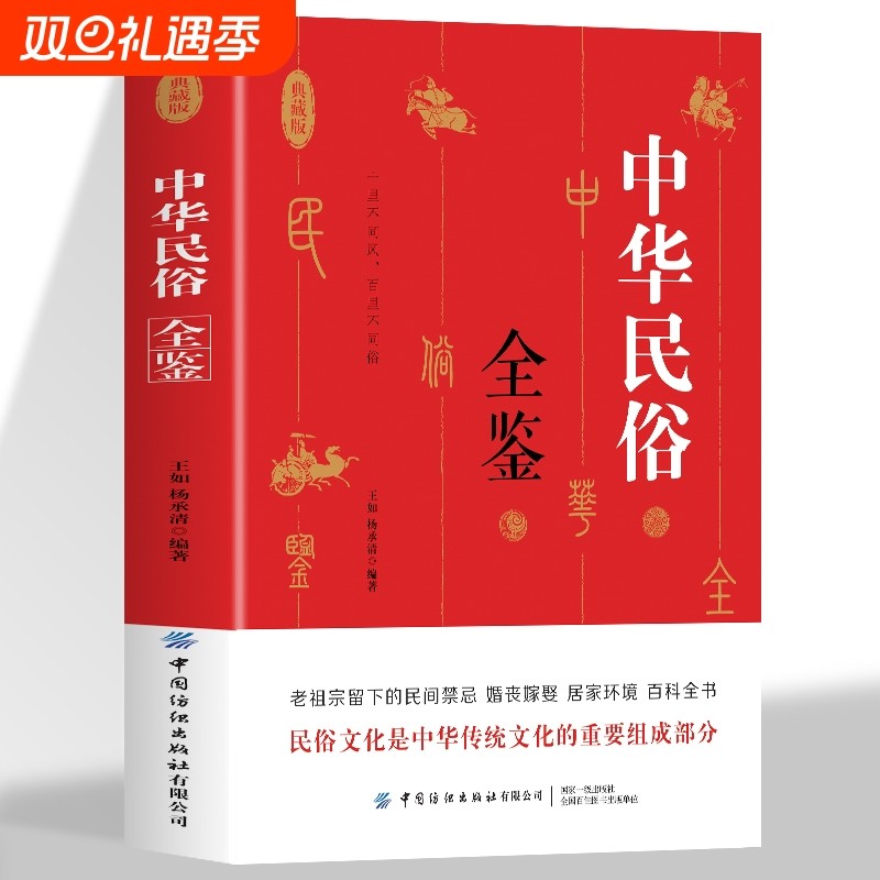 中华民俗全鉴 老祖宗留下来的民间禁忌婚纱嫁娶居家环境百科全书 中国民俗禁忌传统文化常识普及 民间禁忌风俗传统礼仪文化书籍