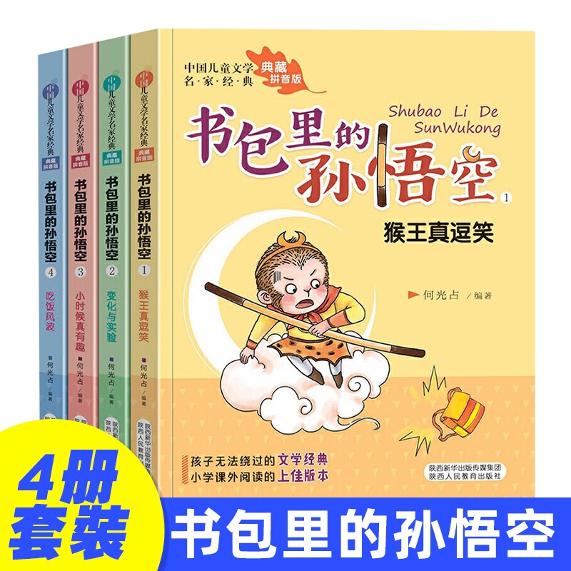 书包里的孙悟空 全4册 注音版 儿童文学名家 儿童成长小说小学生