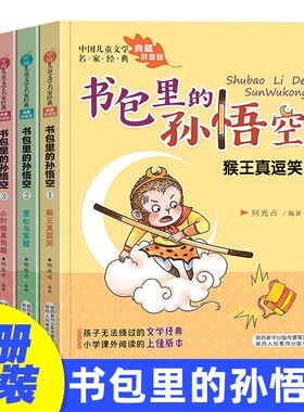 书包里的孙悟空 全4册 注音版 儿童文学名家 儿童成长小说小学生一二年级课外阅读书籍儿童文学启蒙读物6-8-10-12岁故事书