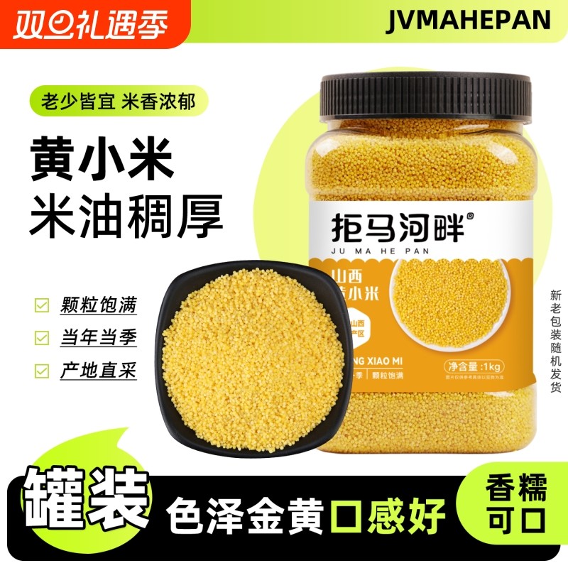 拒马黄小米新米农家5斤小黄米粮食山西糯小米粥五谷杂粮小米5优质
