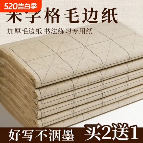 仿古手工米字格毛边纸宣纸复古竹麻纸书法练习专用纸加厚竹浆带格子半生半熟软笔练毛笔字纸初学者练字用纸