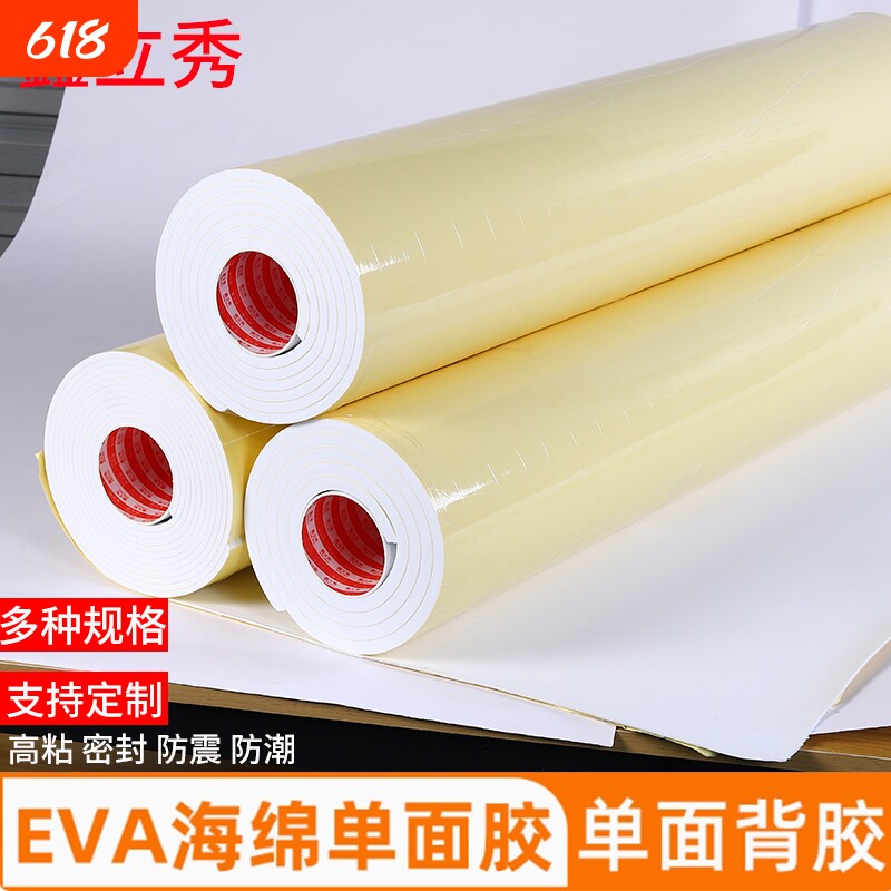 加宽强力eva泡棉单面胶自粘白色海棉板防滑贴加厚防撞减震棉密封缓冲耐磨隔热背胶防水垫隔音棉带胶泡沫垫片