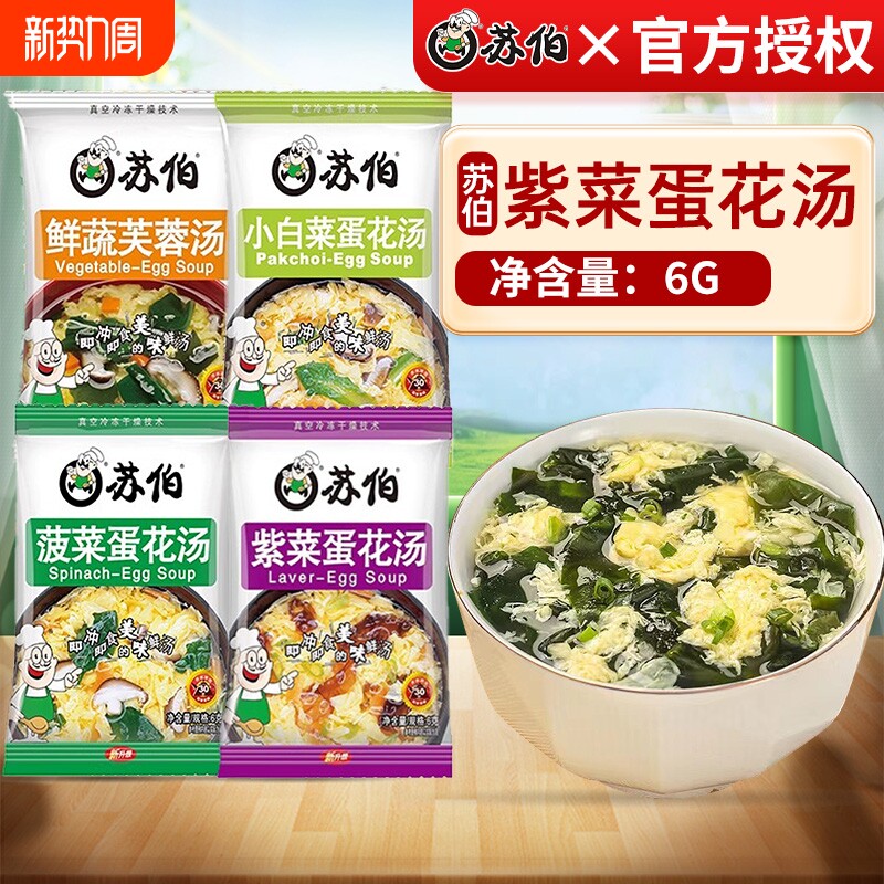 苏伯紫菜蛋花汤冲泡即食速食6g鲜蔬芙蓉蔬菜汤小包汤料包虾皮汤包