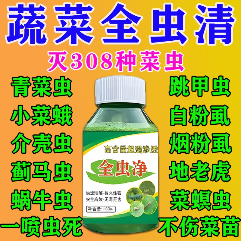 蔬菜杀虫药花卉绿植白菜黄瓜西红柿除虫药无毒菜园专用百虫清正品