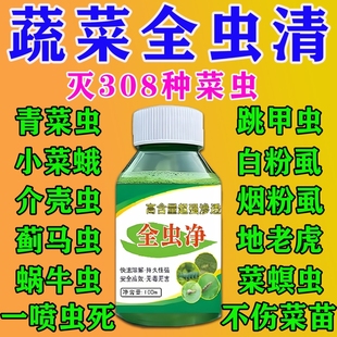 蔬菜杀虫药花卉绿植白菜黄瓜西红柿除虫药无毒菜园专用百虫清正品