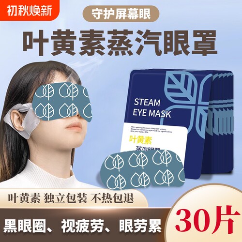 新款叶黄素蒸汽眼罩缓解疲劳热敷遮光眼睛干涩学生一次性眼贴通用
