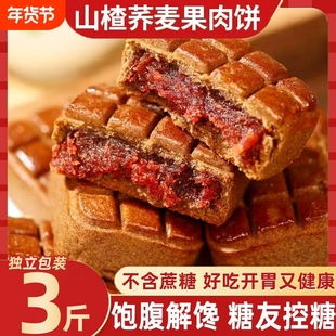正宗荞麦山楂果肉酥饼无添蔗糖月饼糕点心传统小吃零食休闲食品乔