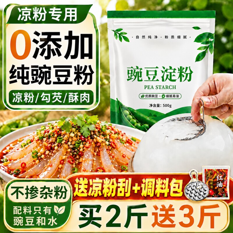 豌豆粉凉粉专用粉豌豆淀粉自制家用碗豆粉纯四川做凉皮白食用凉虾