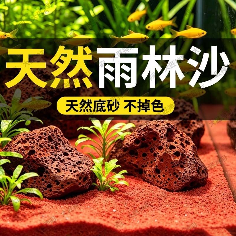 鱼缸造景底部砂石热带雨林沙装饰南美缸铺底红沙免洗底沙生态水质