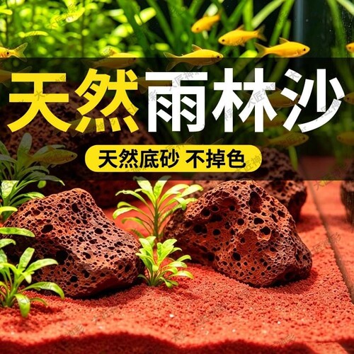 鱼缸造景底部砂石热带雨林沙装饰南美缸铺底红沙免洗底沙生态海缸