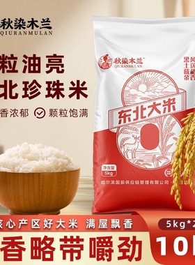 秋染木兰黑龙江新米20斤东北大米1kg编织袋米珍珠米5kg两袋装普通