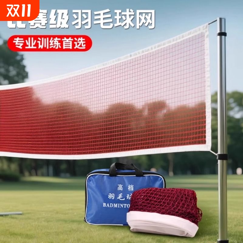 专业羽毛球网户外便携式球网室内室外家用比赛级球网拦网羽毛球网