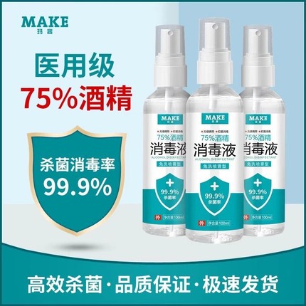 75度医用酒精消毒液杀菌防疫抗病毒便携喷雾剂免洗手家用皮肤伤口
